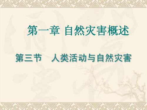 湘教版选修5 1.3 人类活动与自然灾害PPT课件