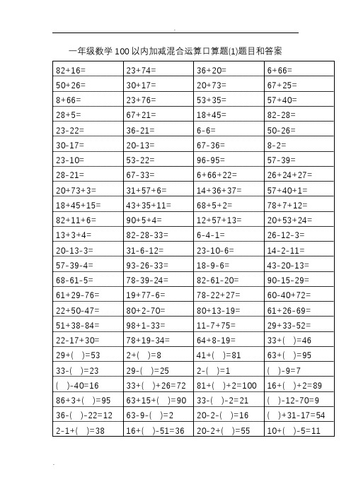 一年级数学100以内加减混合运算口算题题目和答案