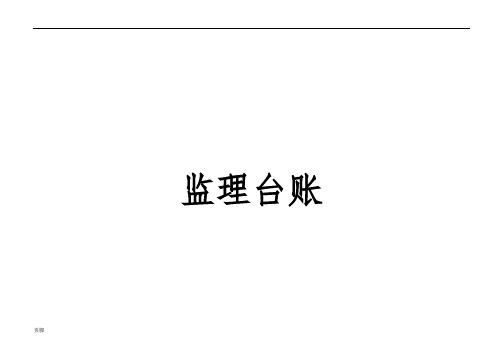 工程项目监理常用台账记录表格模板