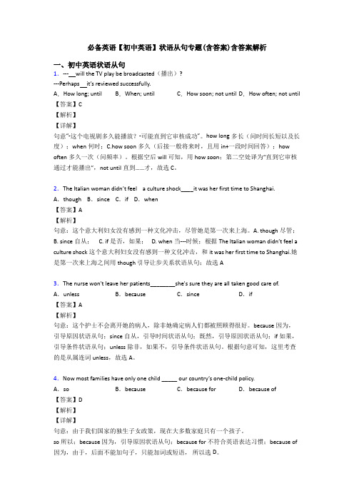 必备英语【初中英语】状语从句专题(含答案)含答案解析