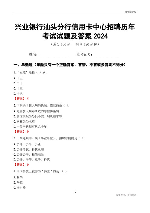 兴业银行汕头分行信用卡中心招聘历年考试试题及答案2024