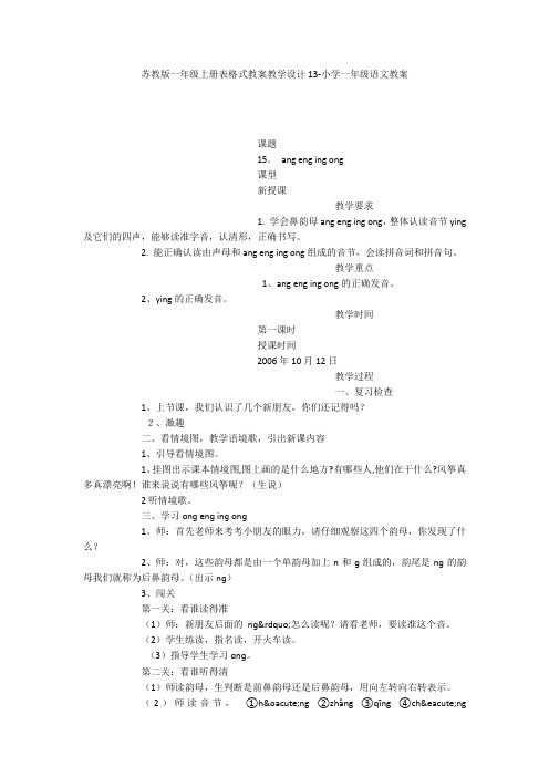 苏教版一年级上册表格式教案教学设计13-小学一年级语文教案