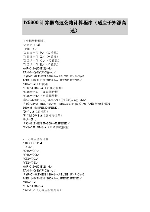 fx5800计算器高速公路计算程序