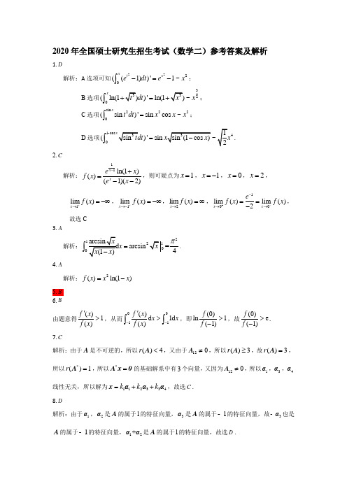 2020年全国硕士研究生招生考试(数学二)--答案解析