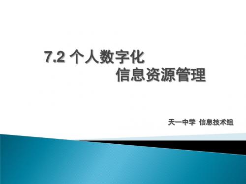 个人数字化信息资源管理