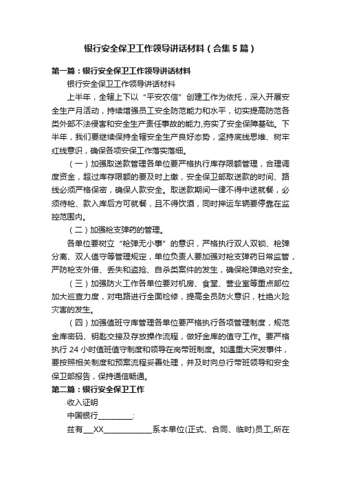 银行安全保卫工作领导讲话材料（合集5篇）