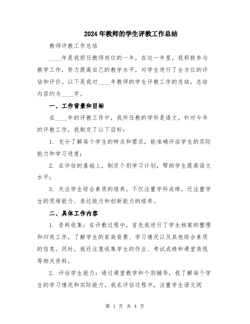 2024年教师的学生评教工作总结