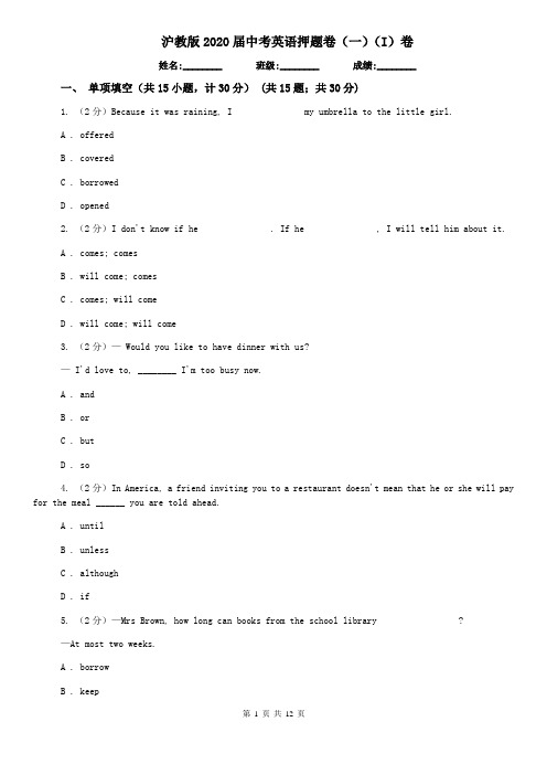 沪教版2020届中考英语押题卷(一)(I)卷