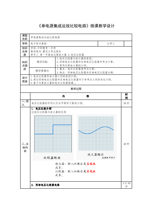 《单电源集成运放比较电路》教学设计