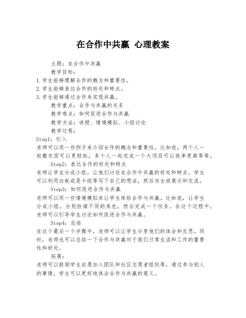 在合作中共赢 心理教案