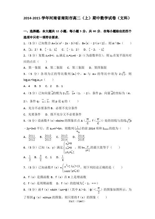 2014-2015学年河南省南阳市高二上学期数学期中试卷带解析(文科)