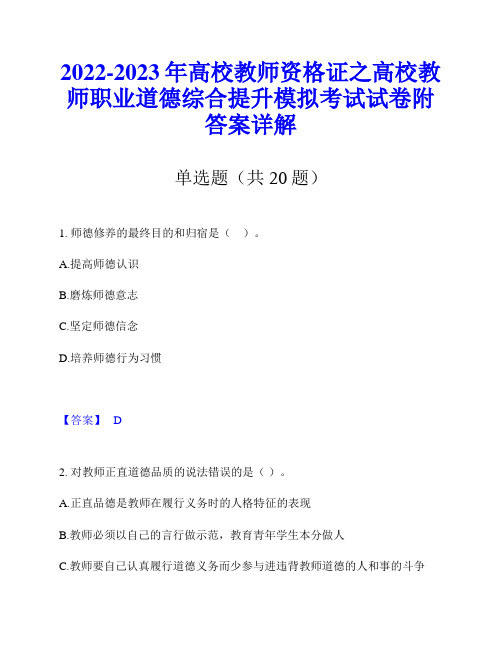 2022-2023年高校教师资格证之高校教师职业道德综合提升模拟考试试卷附答案详解