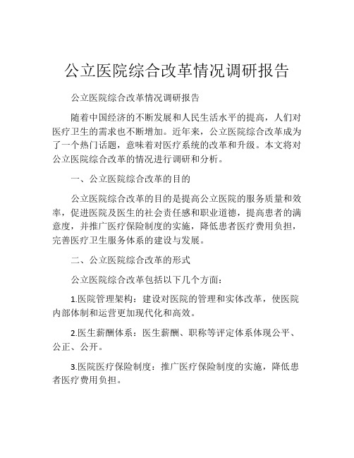 公立医院综合改革情况调研报告