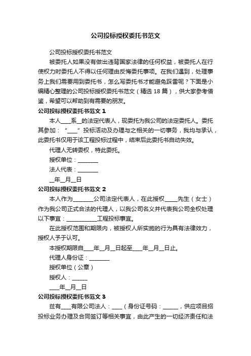 公司投标授权委托书范文（精选18篇）