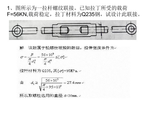 习题-螺纹联接和螺旋传动