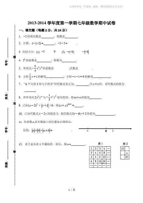 2013-2014学年度第一学期七年级数学期中试卷