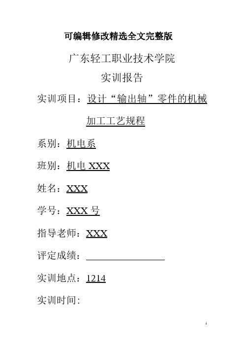 输出轴-------实训报告精选全文