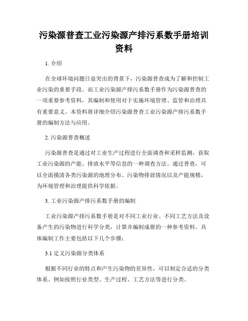 污染源普查工业污染源产排污系数手册培训资料