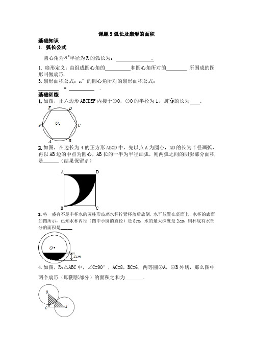 北师大版初中数学九年级下册3.9弧长及扇形的面积导学案