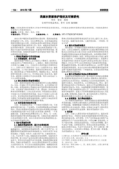 我国水资源保护现状及对策研究