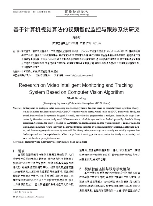 基于计算机视觉算法的视频智能监控与跟踪系统研究