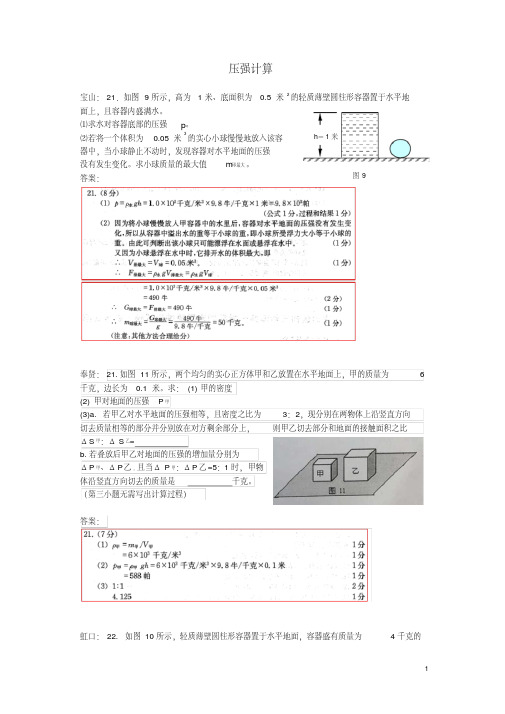 2019上海市各区2018中考物理一模试卷按考点分类汇编压强计算