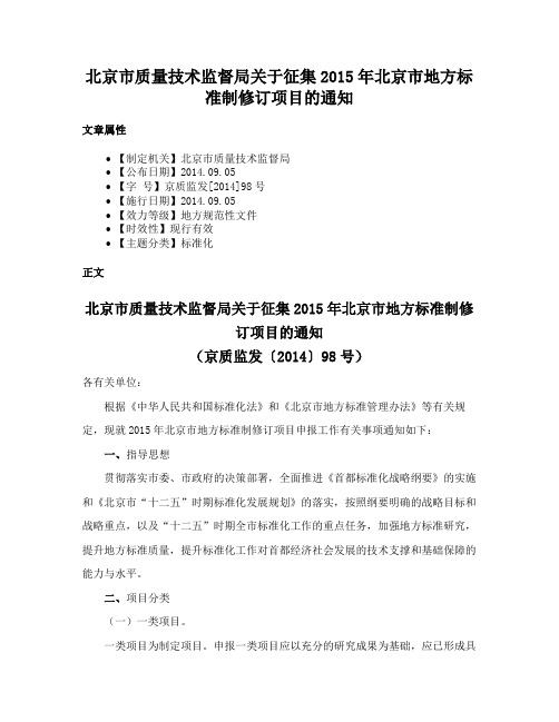 北京市质量技术监督局关于征集2015年北京市地方标准制修订项目的通知