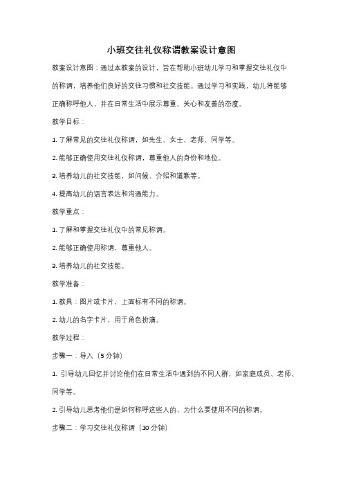 小班交往礼仪称谓教案设计意图