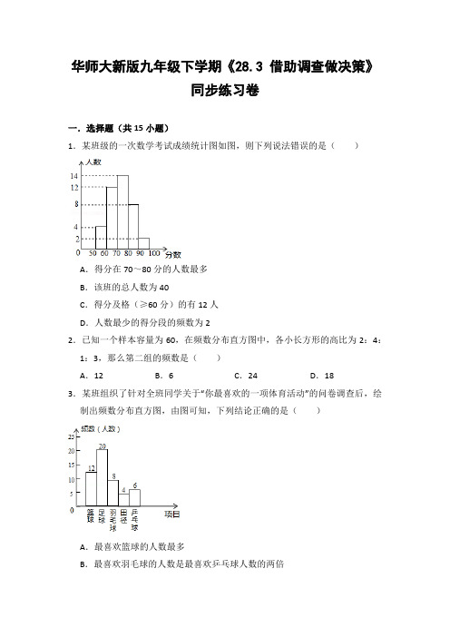 华师大版初中数学九年级下册《28.3 借助调查做决策》同步练习卷(含答案解析