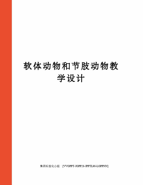 软体动物和节肢动物教学设计修订版