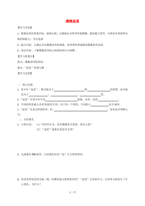 四川省成都市八年级政治上册3.7偶像与自我(第1课时透视追星)导学案(无答案)教科版