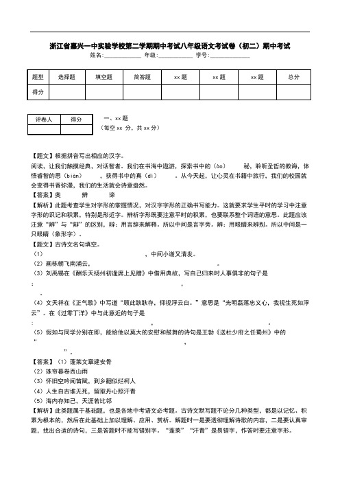 浙江省嘉兴一中实验学校第二学期期中考试八年级语文考试卷(初二)期中考试.doc