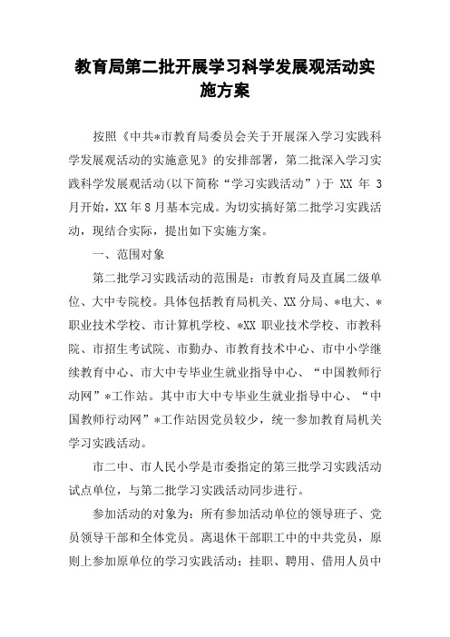 教育局第二批开展学习科学发展观活动实施方案