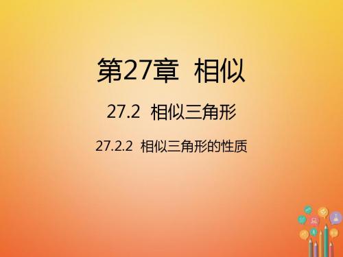 九年级数学下册27相似27.2相似三角形27.2.2相似三角形的性质课件新版新人教版