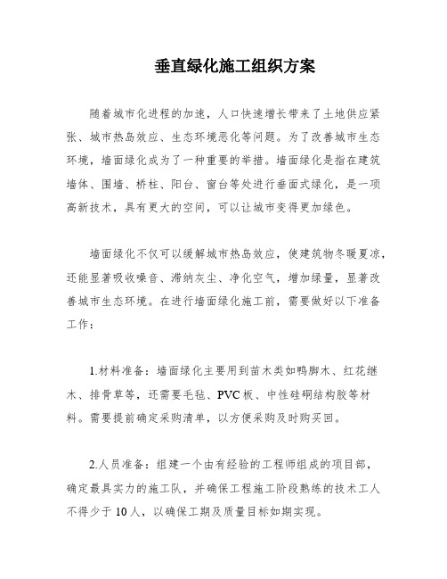 垂直绿化施工组织方案