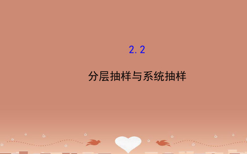 【全程复习方略】高中数学 1.2.2 分层抽样与系统抽样课件 北师大版必修3