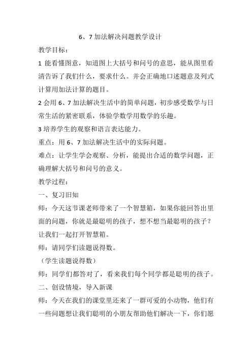 最新冀教版一年级数学上册《 10以内的加法和减法 6--10的加减法 6、7的加减法》研讨课教案_10