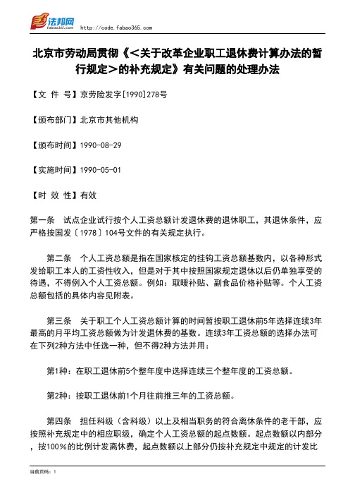 北京市劳动局贯彻《＜关于改革企业职工退休费计算办法的暂行规定＞的补充规定》有关问题的处理办法