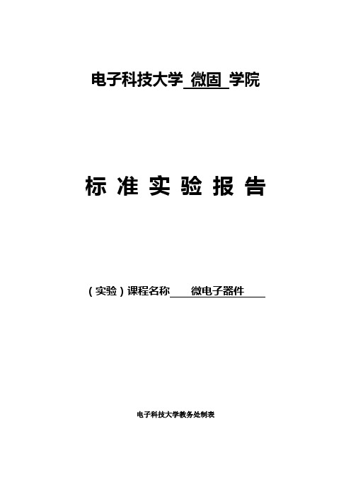 4标准实验报告格式及汇总格式