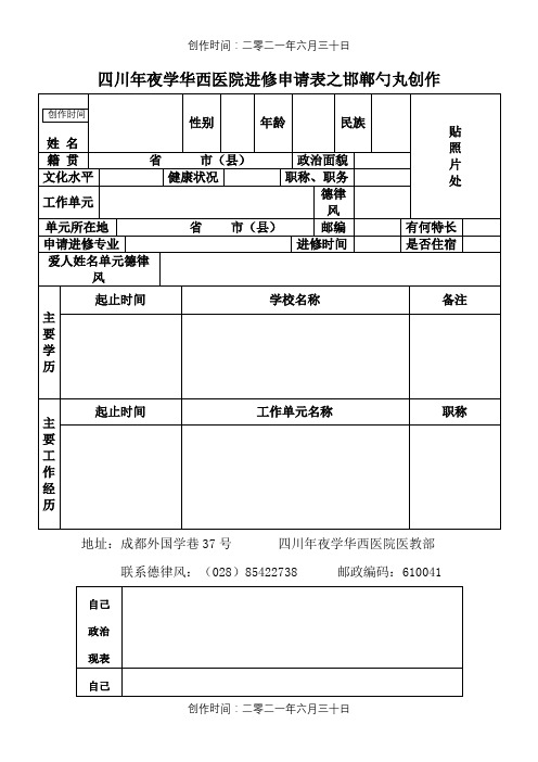 四川大学华西医院进修申请表