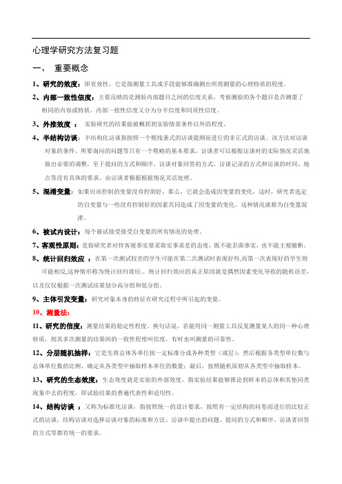 心理学研究方法复习题