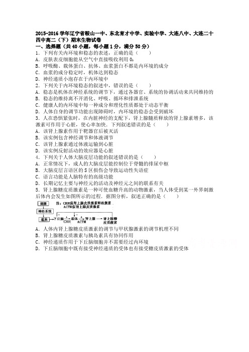 辽宁省鞍山一中、东北育才中学、实验中学、大连八中、大连二十四中2015-2016学年高二下学期期末生物试卷Wor