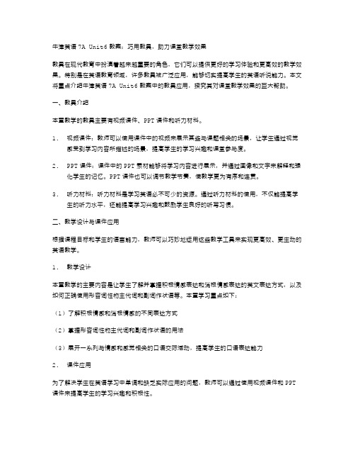 牛津英语Unit6教案：巧用教具,助力课堂教学效果