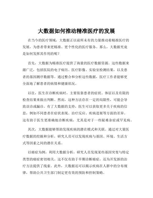 大数据如何推动精准医疗的发展