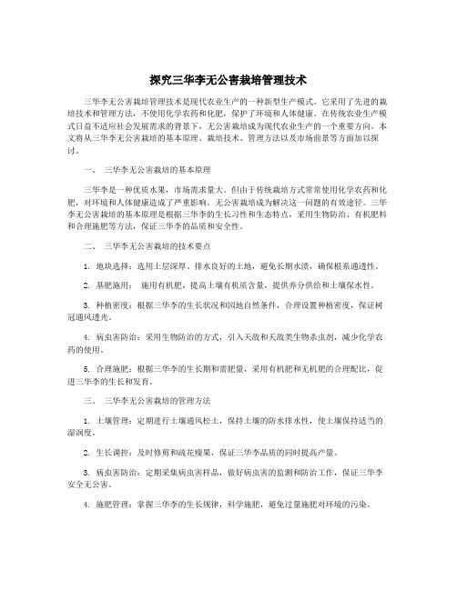 探究三华李无公害栽培管理技术