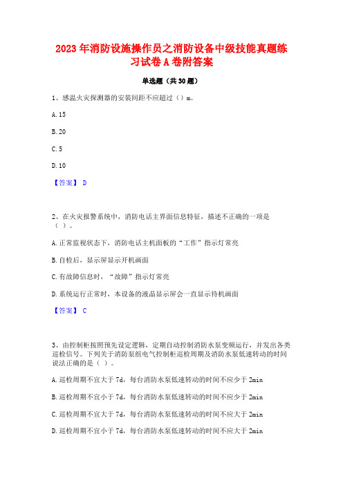 2023年消防设施操作员之消防设备中级技能真题练习试卷A卷附答案