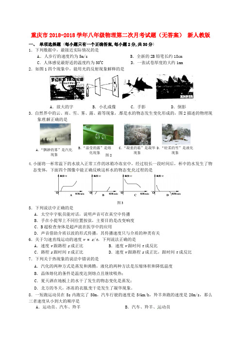 重庆市2018学年八年级物理第二次月考试题 新人教版 精