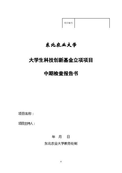 东北农业大学大学生科技创新基金立项项目中期检查报告书