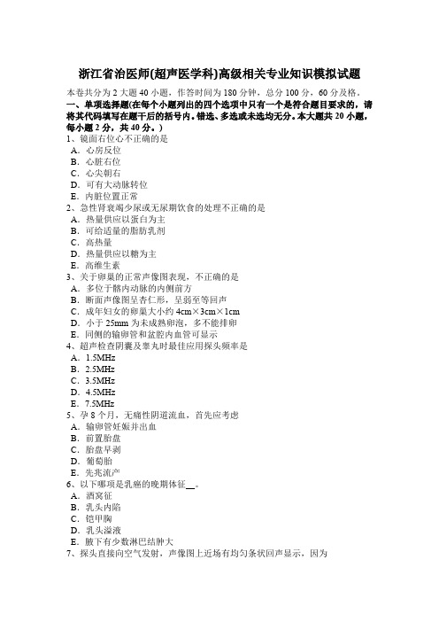 浙江省治医师(超声医学科)高级相关专业知识模拟试题