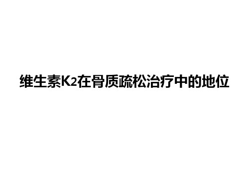 维生素K2在骨质疏松治疗中的地位